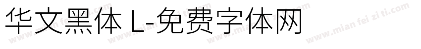 华文黑体 L字体转换